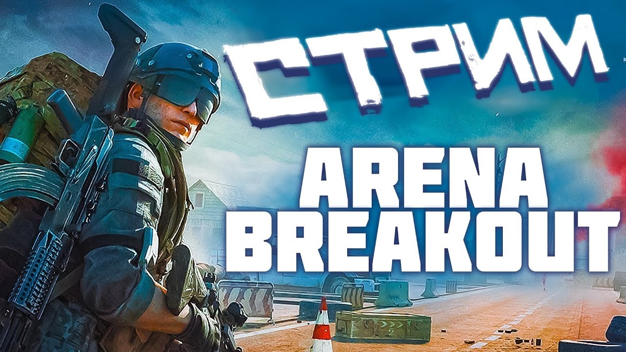 Новый аккаунт новые возможности Arena Breakout | Арена Брейкаут #arenabreakouts11 #LegionY700