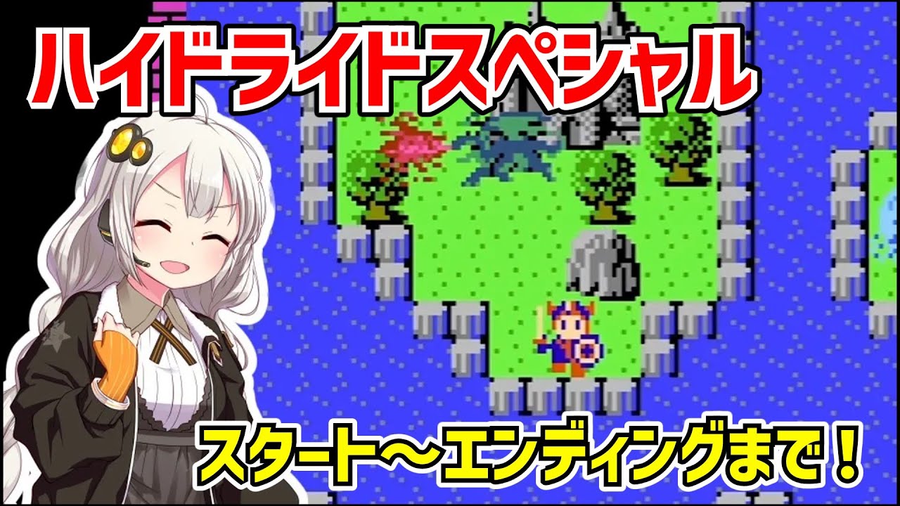 ハイドライド・スペシャル クリア動画 ファミコン【HYDLIDE Special】【ボイスロイド実況】