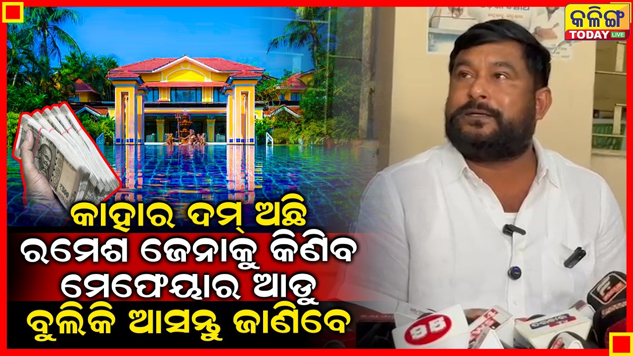 କାହାର ଦମ ଅଛି ରମେଶ ଯେନାକୁ କିଣିବ , ବିଜେଡ଼ିକୁ ମୁଁ ଭୋଟ ଦେବିନି   Kalinga Today Live II