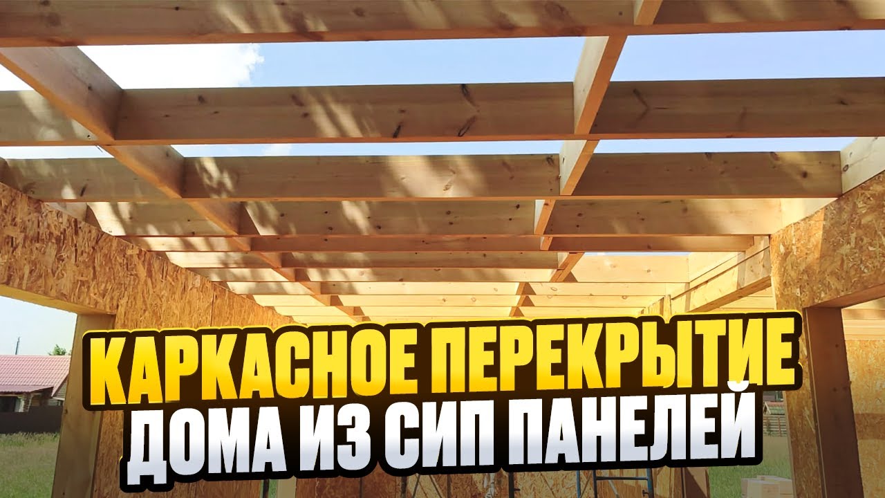 Строю сам. Каркасное перекрытие 1 этажа / Модульдом54