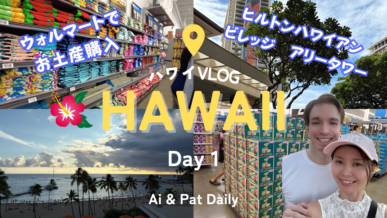 【ハワイ旅行】VLOG 1日目 ウォルマートお土産購入 アラモアナセンター ヒルトンハワイアンビレッジ アリータワーお部屋紹介
