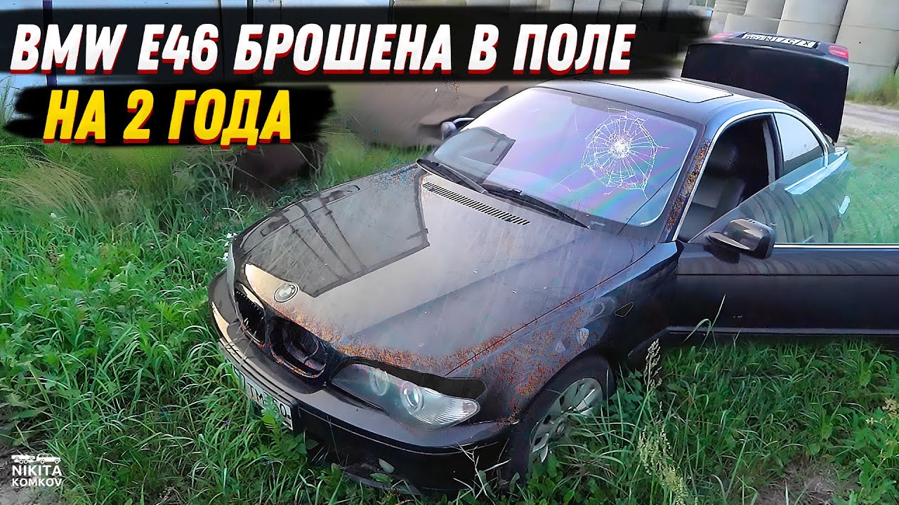 БРОШЕНА в ПОЛЕ НА 2 ГОДА BMW e46... ВКИНУЛ 300к и вот, что получилось!