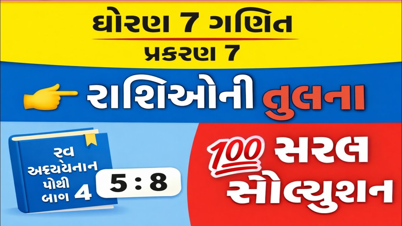 સ્વ અધ્યયન પોથી ભાગ ૪| ગણિત સોલ્યુશન | પ્રકરણ ૭ રાશિ ઓની તુલના | Book 2025