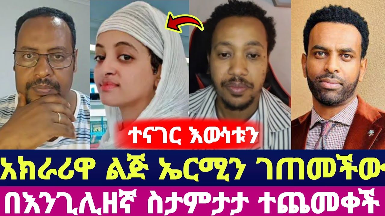 ተናገር እውነቱን አክራሪዋ ልጅ ኤርሚን ገጠመችው በእንጊሊዘኛ ስታምታታ ተጨመቀች