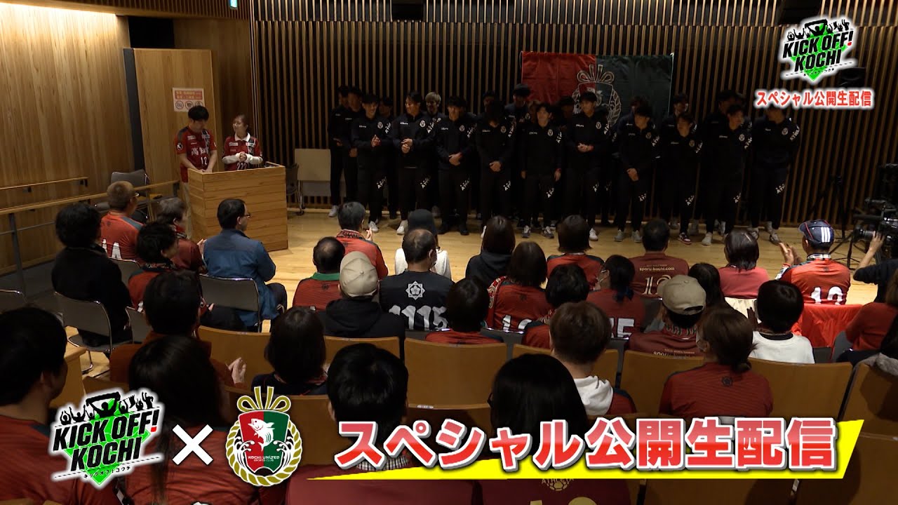 KICKOFF! KOCHI✖高知ユナイテッドSC　スペシャル公開生配信 テレビ高知　12月12日OA