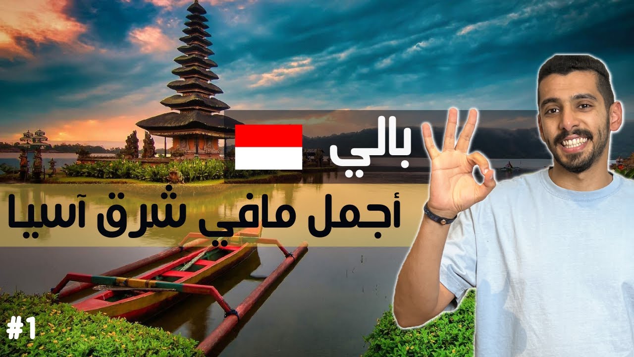 جزيرة بالي وكل شي تحتاج تعرفه عنها 🇮🇩 | الجزء الأول