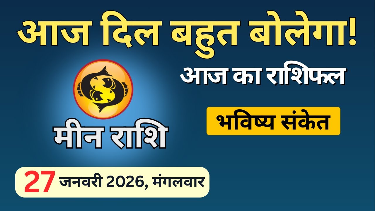 आज दिल बहुत बोलेगा | मीन राशि 27 जनवरी 2026 | आज का मीन राशिफल