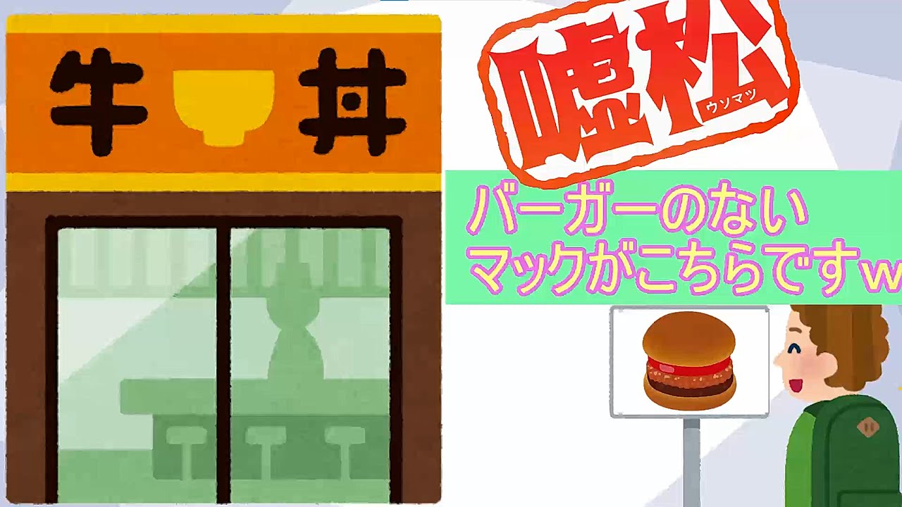 【嘘松】アメリカ人「日本人さぁ、マクドナルドだと思って入ったら牛丼屋だったんだけど、あれは何だい？ｗ」