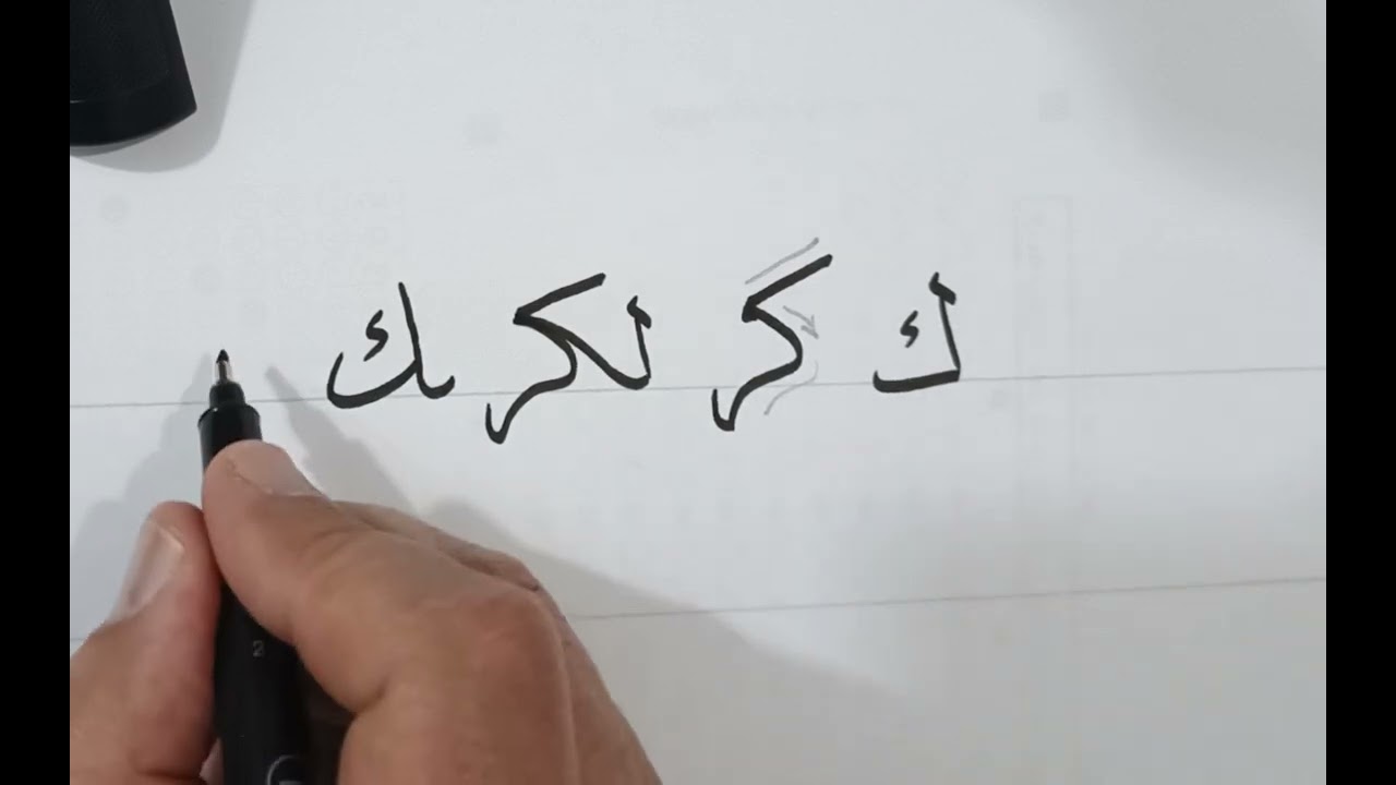 كتابة حرف الكاف بخطي النسخ والرقعة