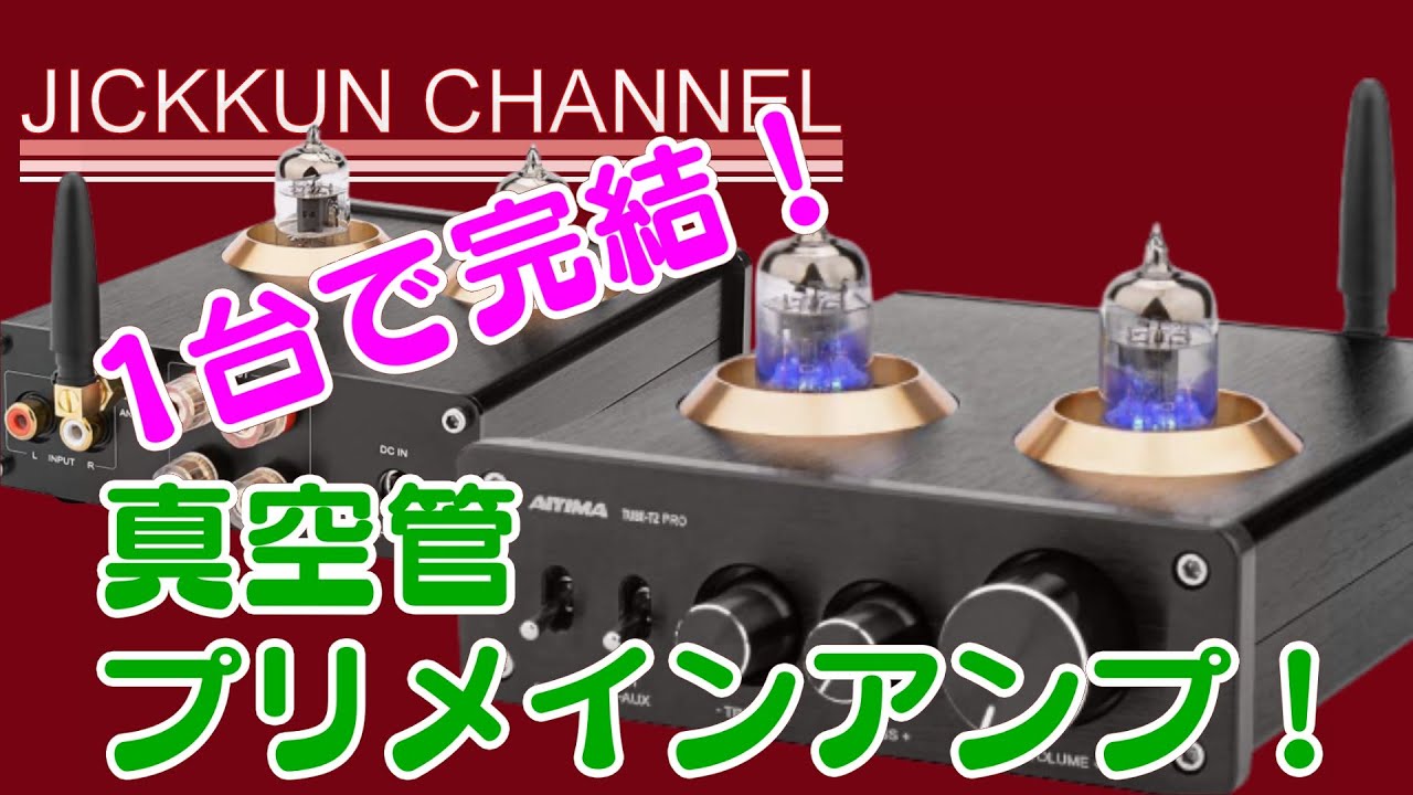 【AIYIMA】aptXにも対応した真空管プリメインアンプ【TUBE-T2 PRO】