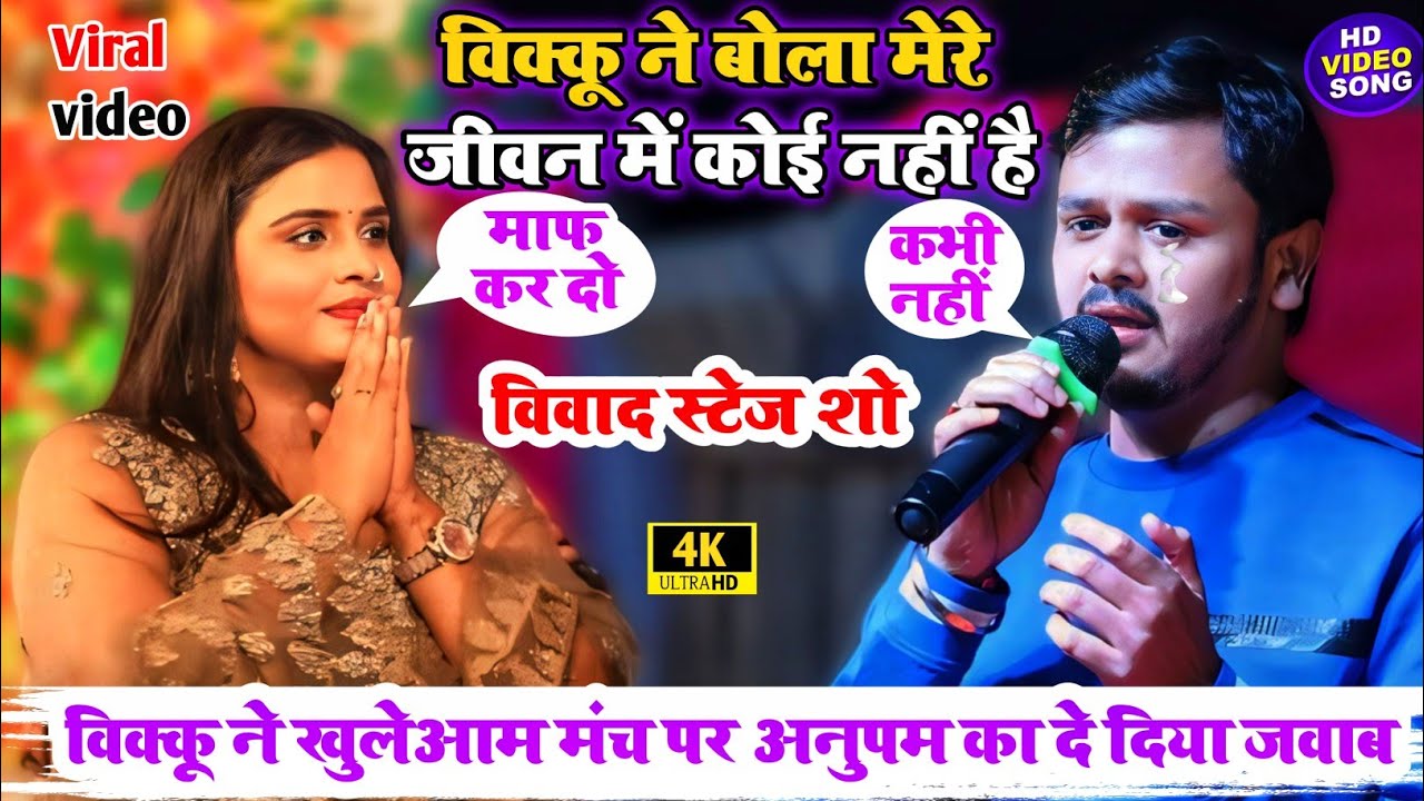 Anupama yadav और Shiv Kumar bikku ka विवाद विक्कू ने बोला मेरे जीवन में कोई नहीं है । vivad show।