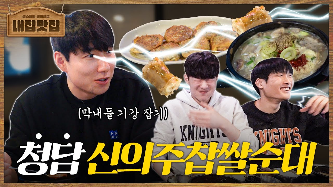 서울로 원정 온 팀들은 다 간다는, 그 순댓국 집! 지금 공개. [내집맛집 EP.2 청담 신의주찹쌀순대]