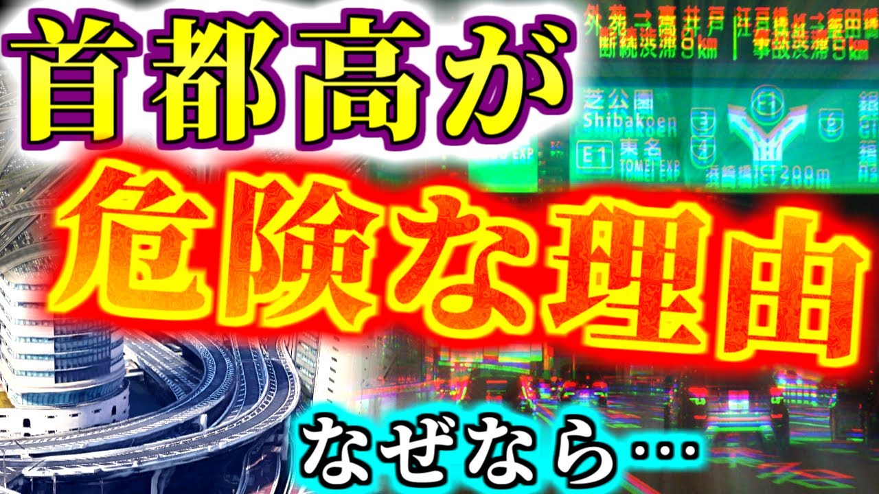 【来るな】首都高はなぜ危険な構造だらけ？その恐怖の理由を暴いていくぜ【ゆっくり解説】首都高速　首都高