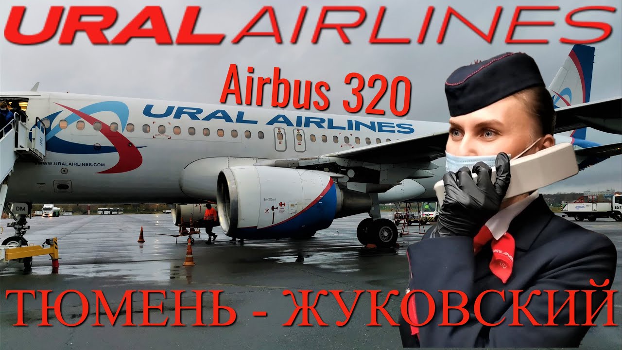Уральские авиалинии: Рейс Тюмень - Москва на Airbus A320 | Trip Report | Moscow