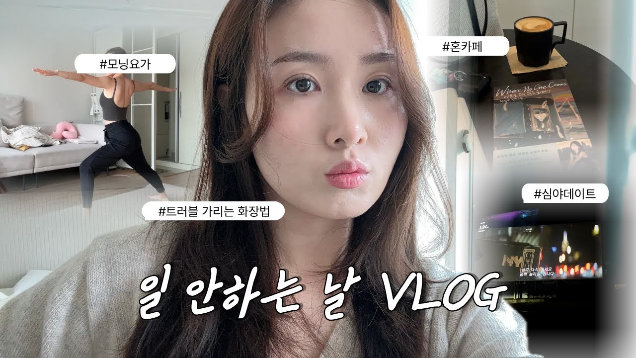 쉬는날에도 바쁜 프리랜서의 24시간 갓생 브이로그  | 오전 외국어공부 루틴📚 | 집에서 요가하고 혼카페🧘‍♀️ | 붉은 흔적 가리는 메이크업 | 심야 데이트🚘
