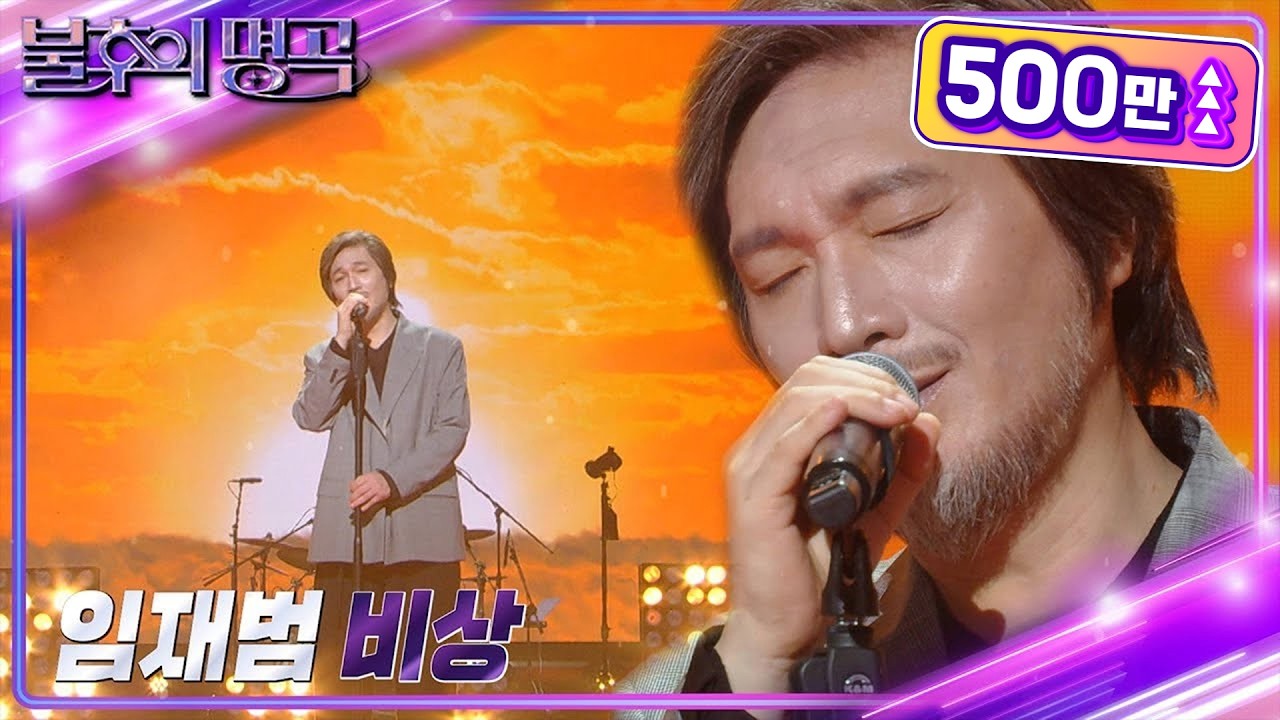 임재범 - 비상 [불후의 명곡2 전설을 노래하다/Immortal Songs 2] | KBS 220903 방송