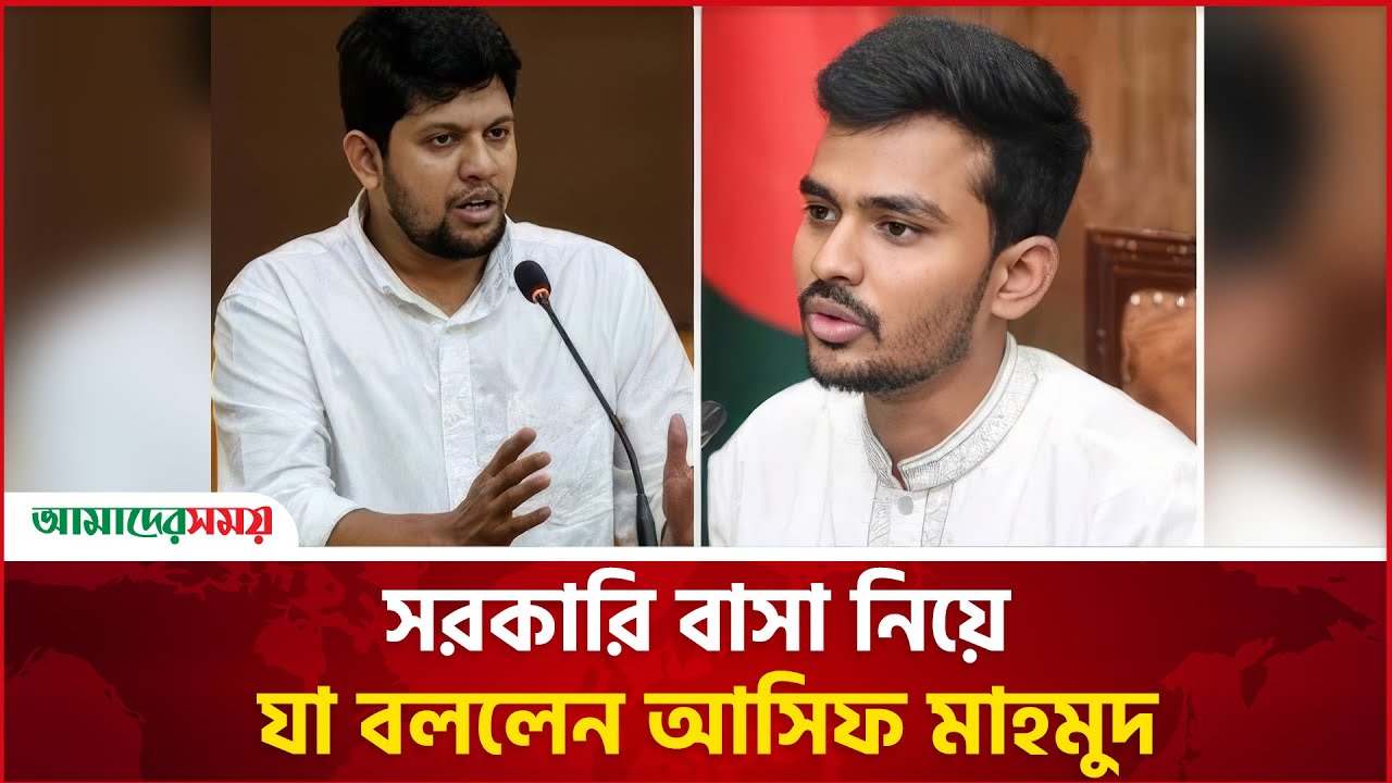 সরকারি বাসা নিয়ে যা বললেন আসিফ মাহমুদ | Asif Mahmud | Amader Shomoy