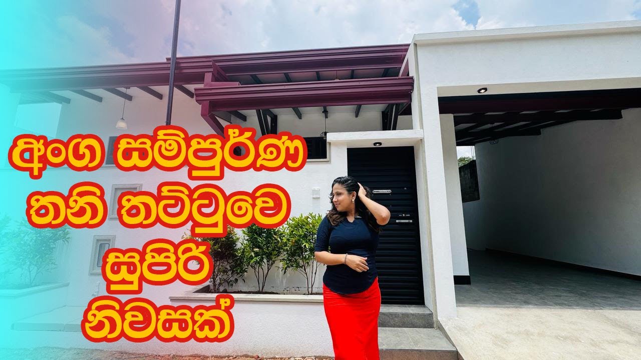 අංග සම්පූර්ණ තනි තට්ටුවේ සුපිරි නිවසක් | House in Athurugiriya | Luxury Sri Lanka