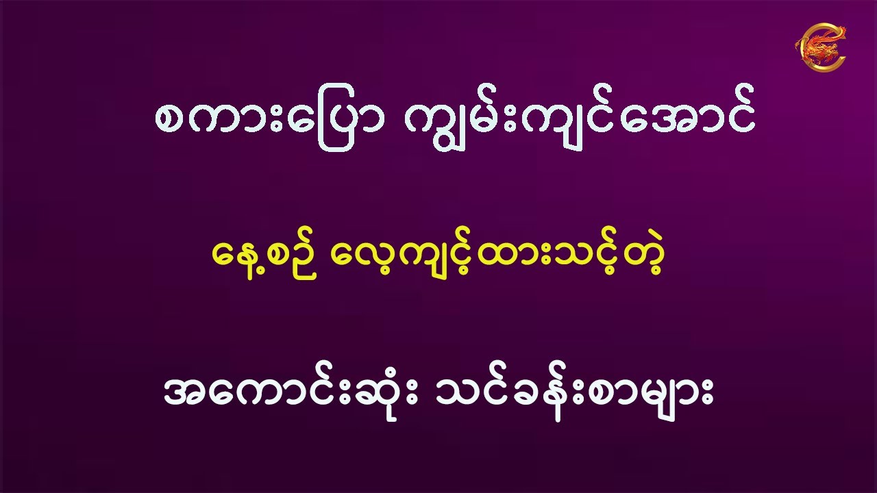 စကားပြောကျွမ်းကျင်အောင် နေ့စဉ်လေ့ကျင့်ထားသင့်တဲ့ အကောင်းဆုံးသင်ခန်းစာများ ...