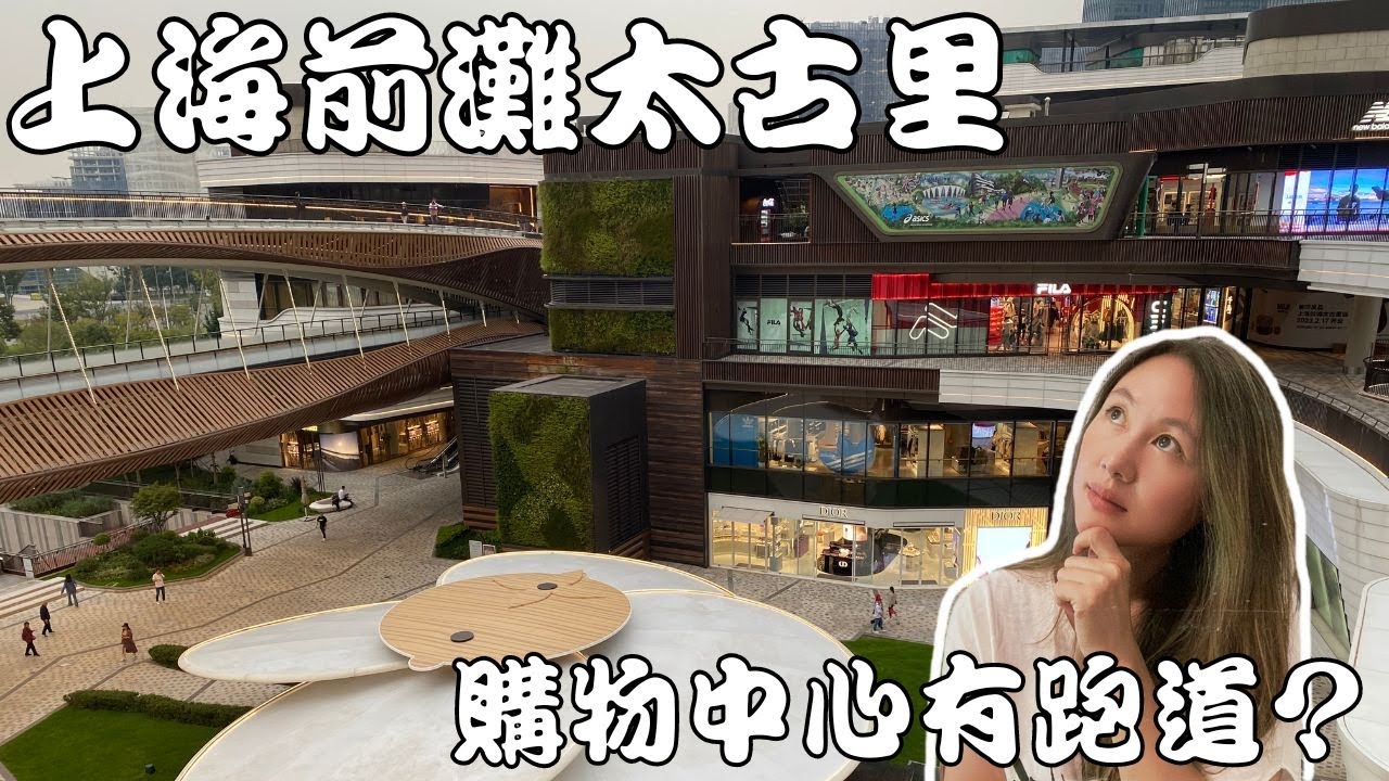 上海前灘太古里 | 時尚又自帶運動跑道的購物中心