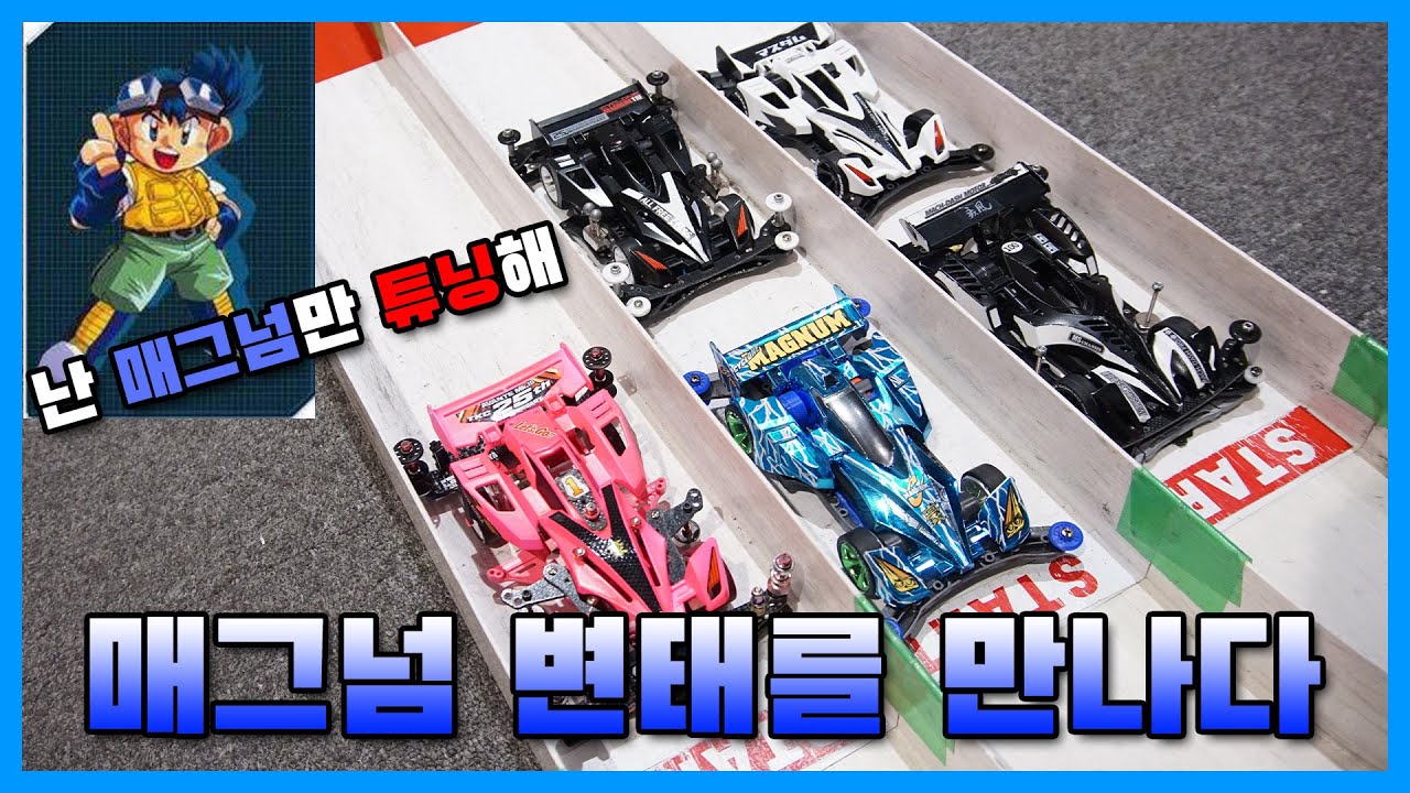 매그넘으로만 튜닝하는 현실 호야를 만났습니다.진정한 미니카 유저 ㄷㄷ | mini4wd magnum 우리는 챔피언