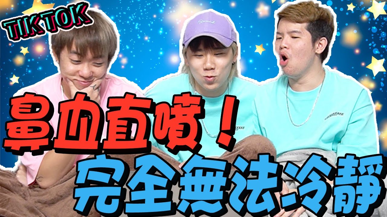 TWINKLE TWINKLE LITTLE STAR TIKTOK REACTION! 這個動作... 太犯規了吧? 【TIKTOK 性感癌 5.0】