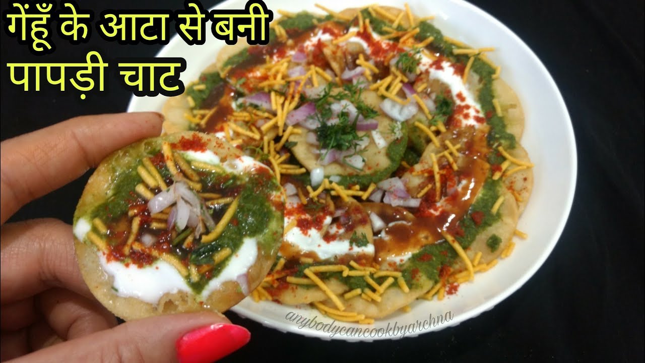 गेहूं के आटे से बनाएं कुरकुरी पापड़ी चाट।papadi Chat Recipe पपड़ी चाट रेसिपी