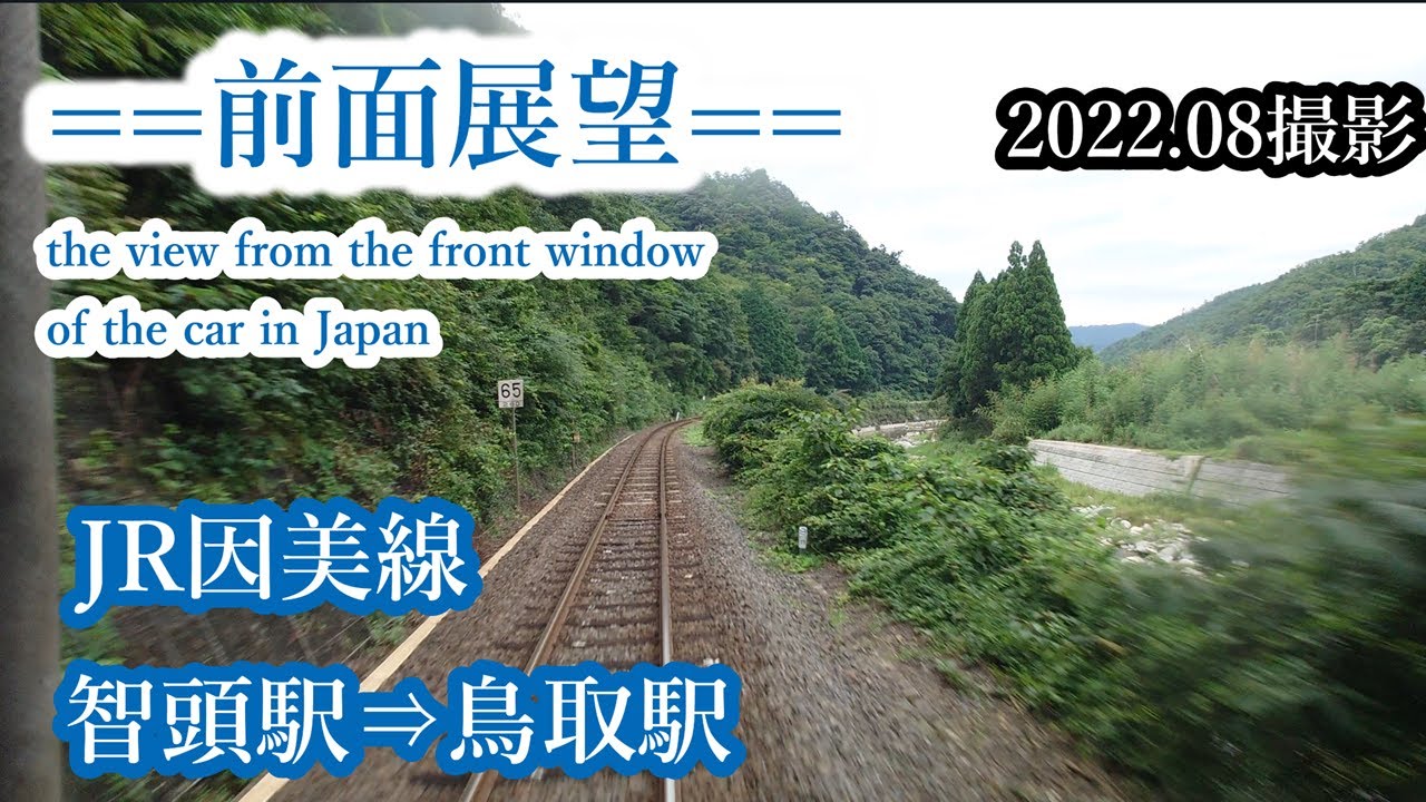 【前面展望】#226　JR因美線　智頭駅⇒鳥取駅　2022 08撮影