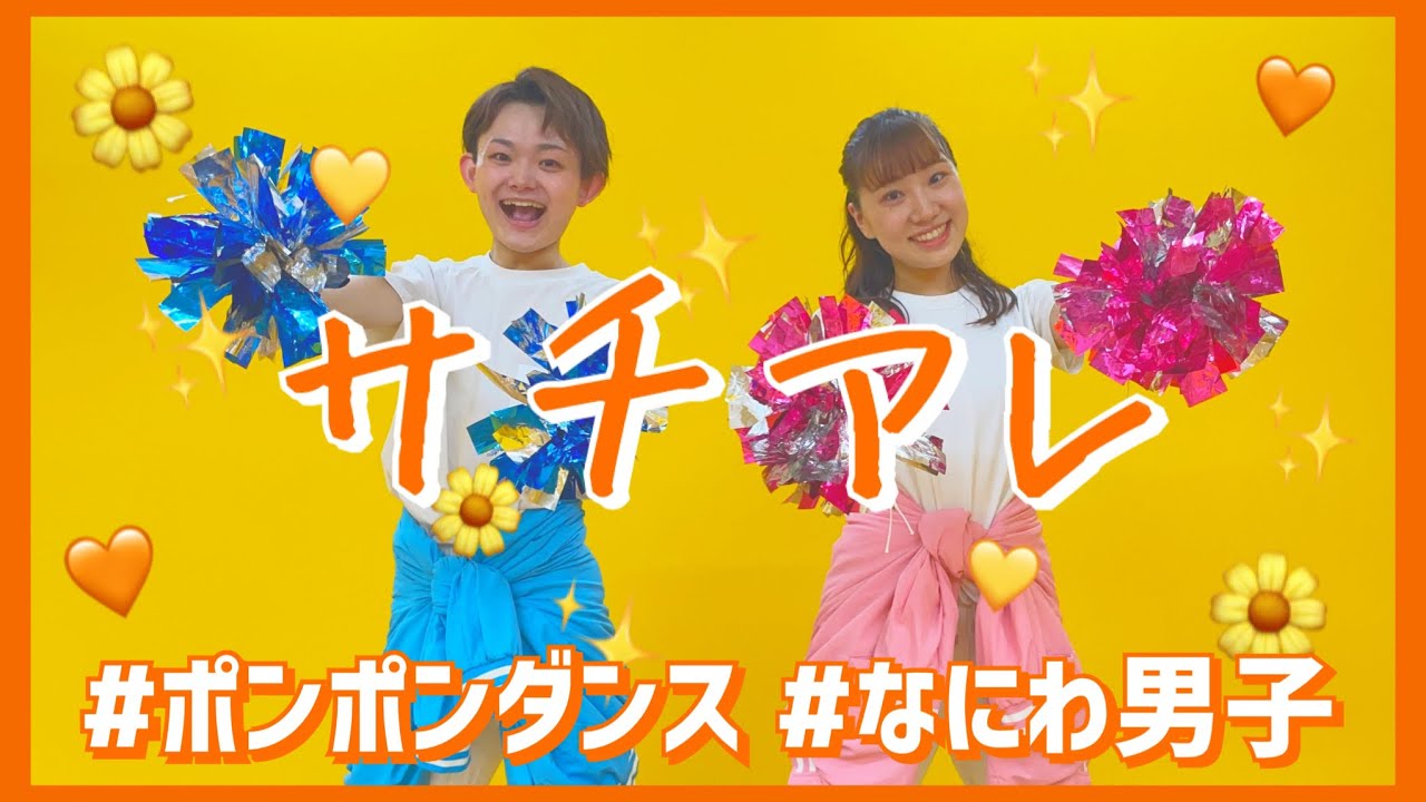 サチアレ/なにわ男子【幼児向けポンポンダンス】