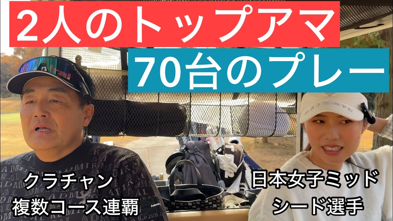 【R1】この2人只者ではない【水戸レイクスカントリークラブ】