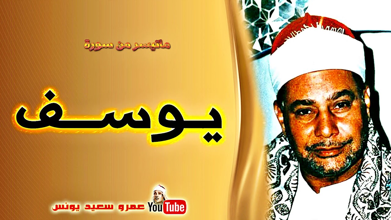محمود صديق المنشاوى | يـــوســـف | تلاوة نادرة من السبـاعية اسـوان عام 1995م !! جودة عالية HD