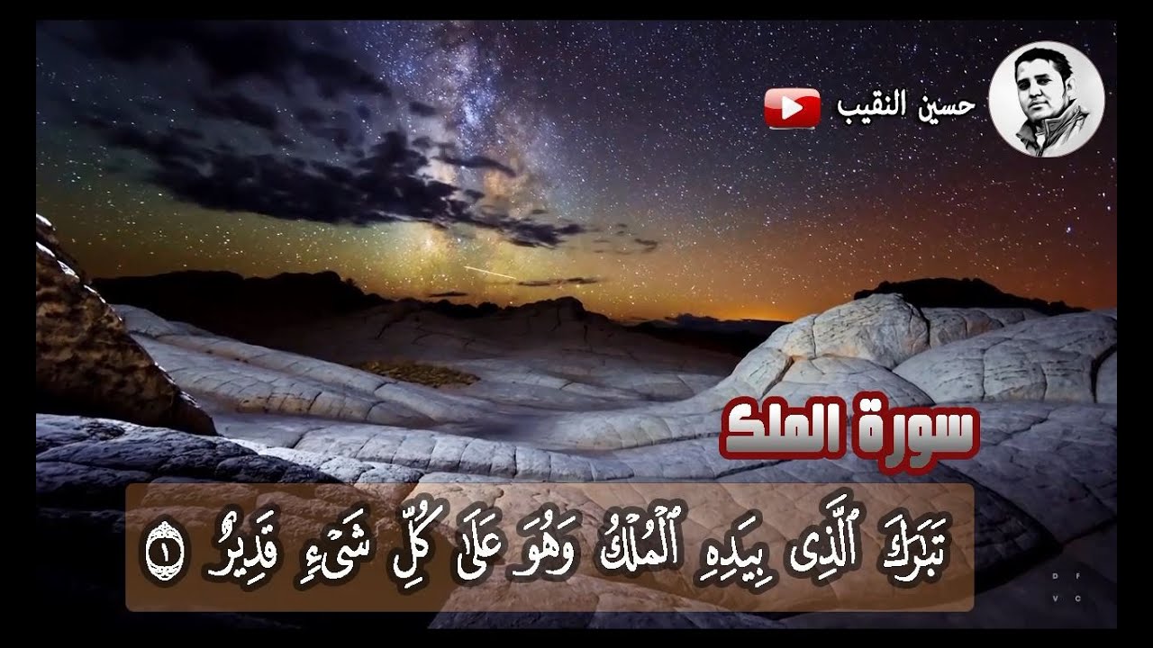 آيات بينات من سورة الملك II حسين النقيب