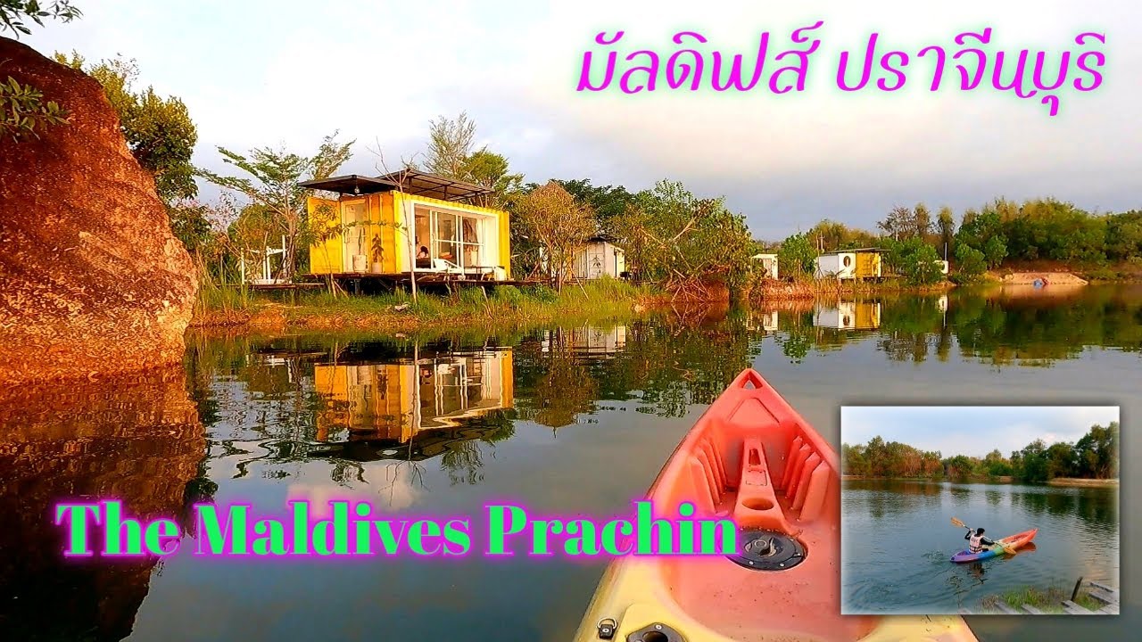 #เที่ยว มัลดิฟส์ ปราจีนบุรี MDCP Malddives Prachin ที่พักแห่งใหม่ ที่น่าสนใจ