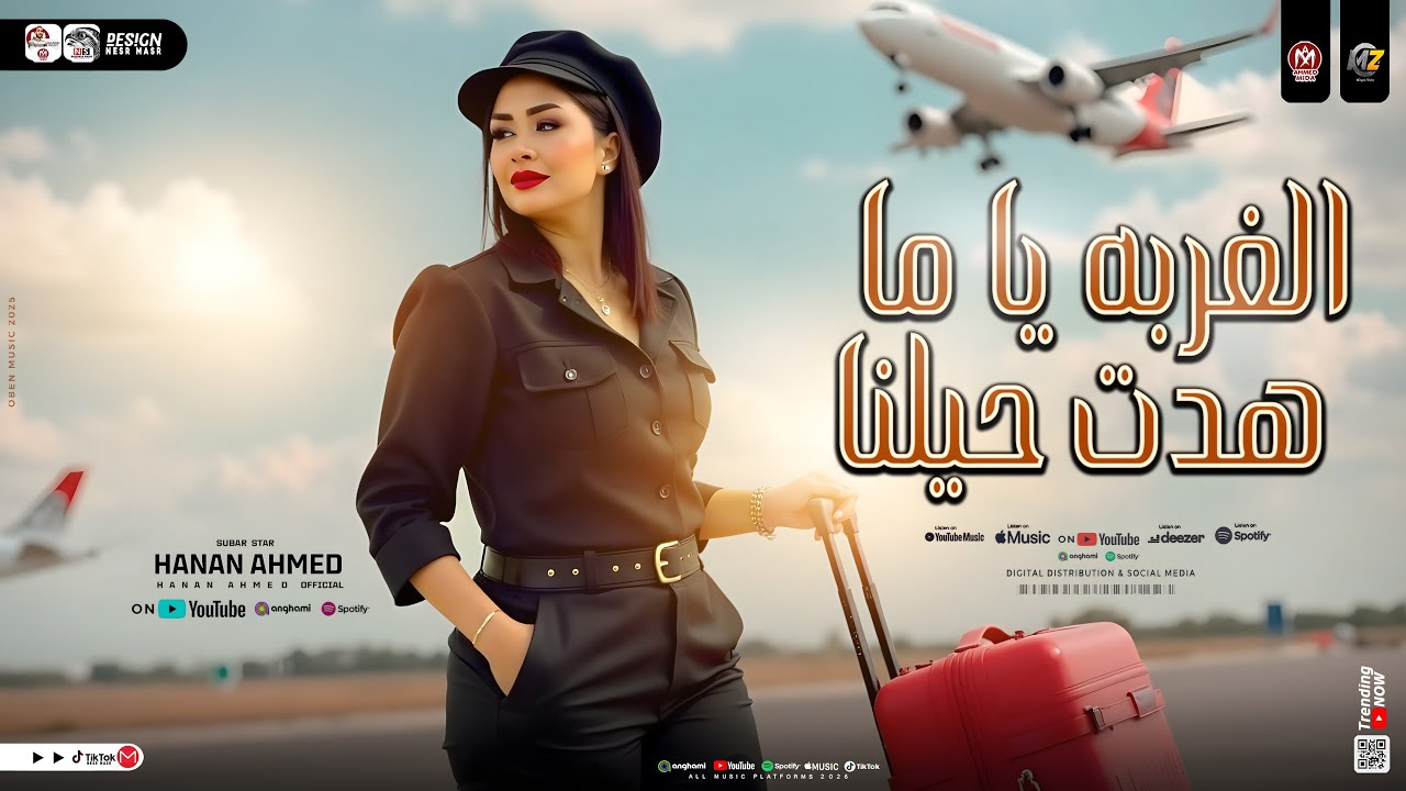 الغربه ياما دي هدت حيلنا - حنان احمد 2025 ( ترند التيك توك ) حظ شعبي جديد 2025
