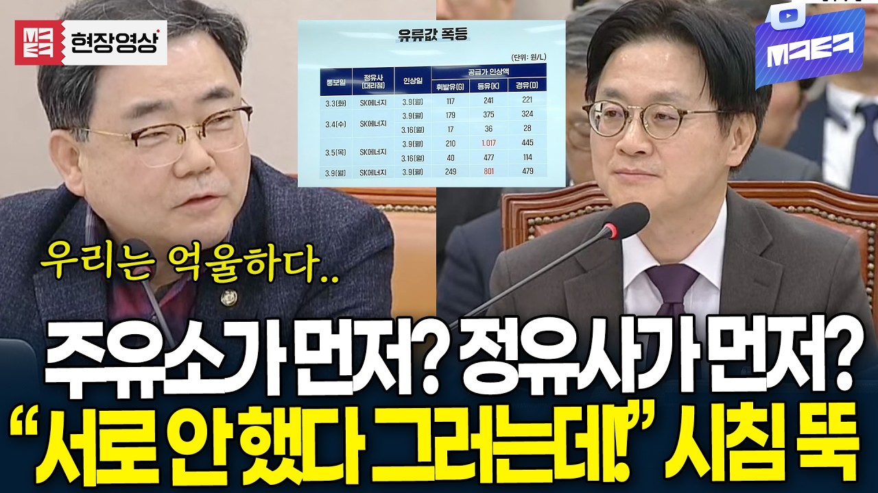 주유소, 정유사 누가 먼저? 유류값 폭등 사태 원인은? 