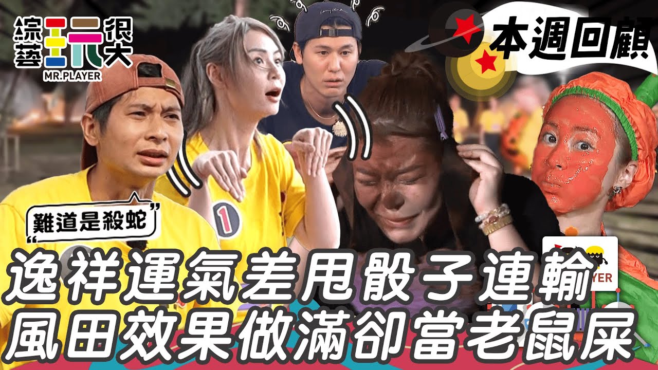 短今今日最倒楣整身臭水 憲哥因下雨腦袋當機語塞了 風田一題拖七分鐘被當戰犯｜綜藝玩很大 精華