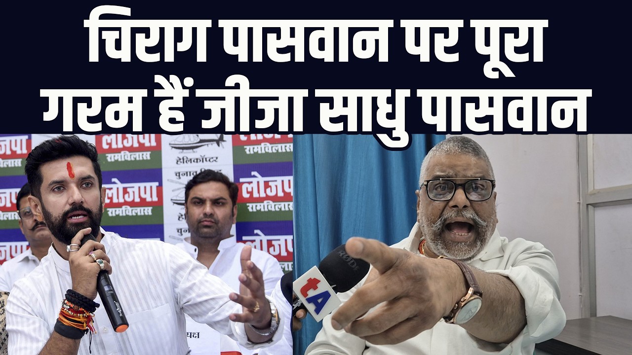 चिराग पासवान पर पूरा गरम हैं जीजा साधु पासवान