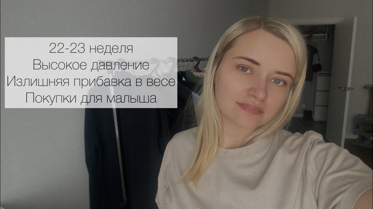 22-23 неделя беременности. Высокое давление. Излишняя прибавка в весе. Отеки. Покупки для малыша
