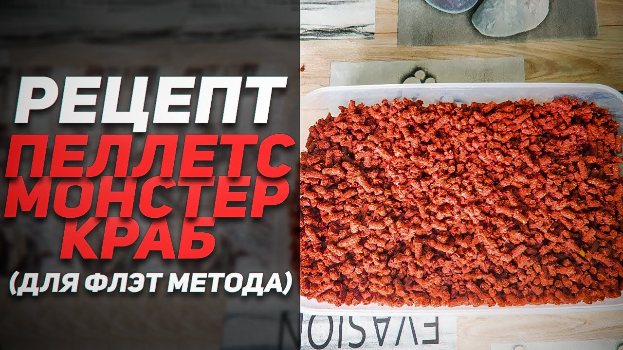 РЕЦЕПТ: ПЕЛЛЕТС МОНСТЕР КАРБ ДЛЯ ФЛЭТ МЕТОДА!
