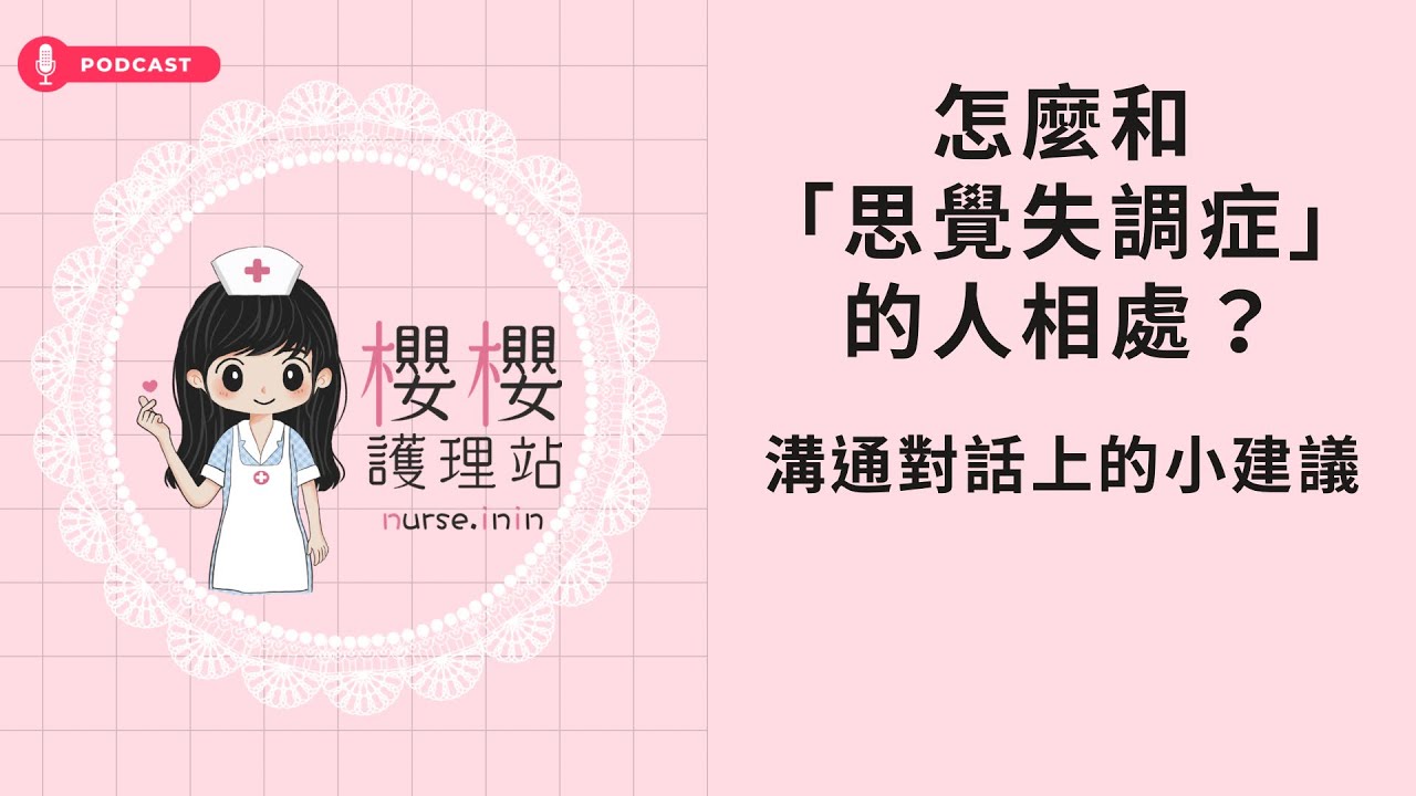 怎麼和「思覺失調症」的人相處？溝通對話上的小建議 _ 櫻櫻護理站Podcast (cc字幕)