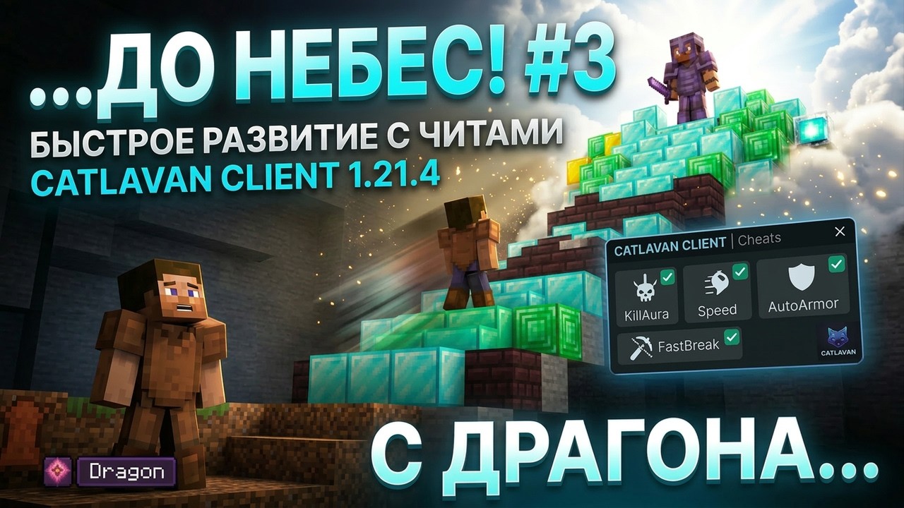 С ДРАГОНА ДО НЕБЕС #3 на REALLYWORLD с ЧИТОМ CATLAVAN CLIENT 1.21.4