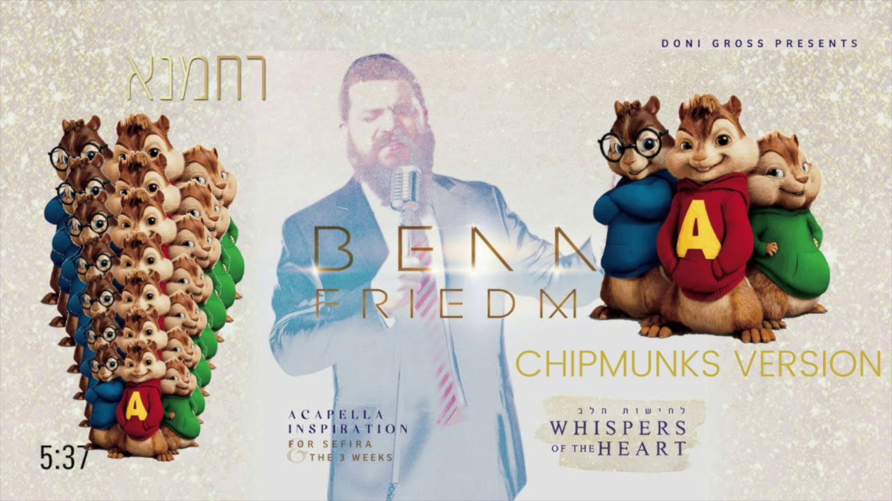 רחמנא גרסת הצ׳יפמאנקס Rachamana Chipmunks Version | בני פרידמן - Benny Friedman