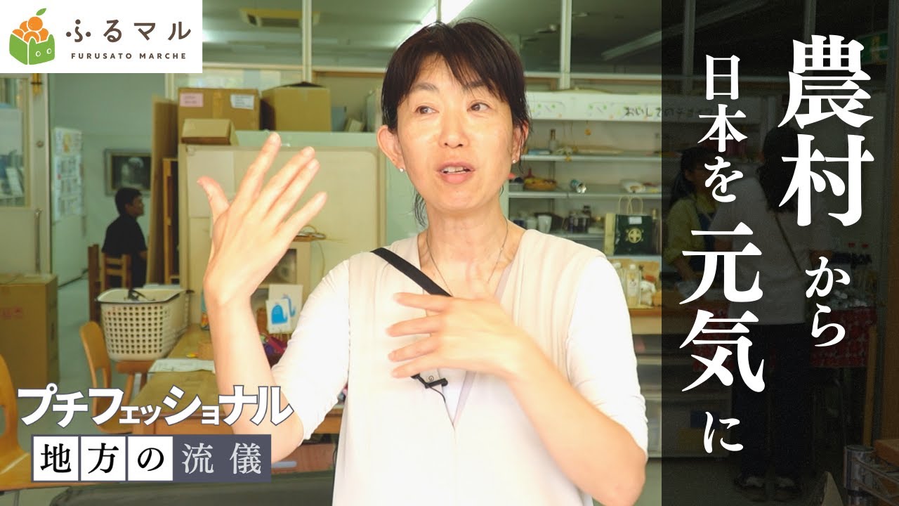 広島県・安芸高田市  マルシェの可能性を信じる農村プロデューサー【プチフェッショナル 地方の流儀】