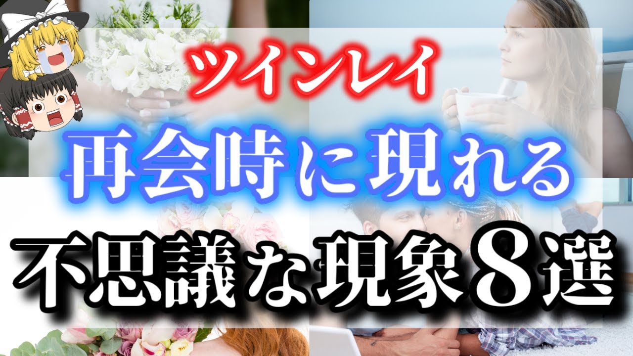 【ゆっくり解説】ツインレイ男性と再会する時に起きる不思議な前兆サイン８選！最近感じる〇〇の変化、実はそれサインです【ゆっくりスピリチュアル】