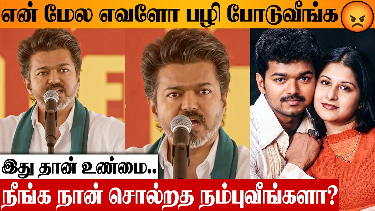 😱 Thalapathy Vijay 1st Time Reveals Truth On Recent Controversy | Sangeetha Divorce | TVK Thanjavur