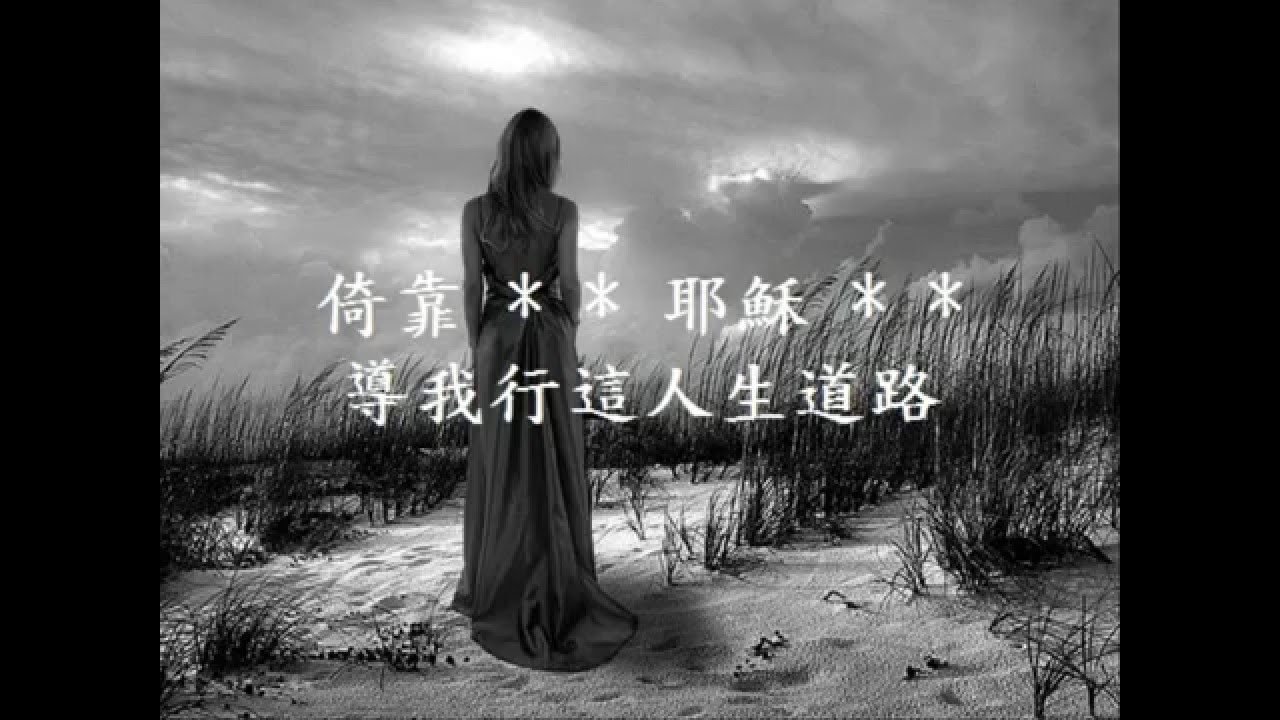 台語詩歌 【恩典的路】