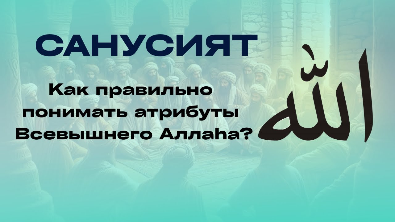 УРОК Nº8 ПО КНИГЕ «МУККАДИМАТ» ТЕМА - КАК ПРАВИЛЬНО ПОНИМАТЬ АТРИБУТЫ ВСЕВЫШНЕГО АЛЛАhA 