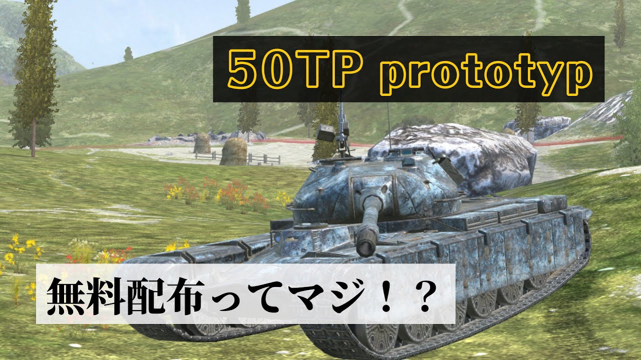 【wotb】50TP prototype   もしかしてOPなのでは？