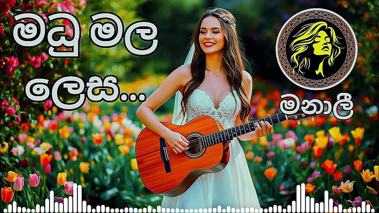 Madu Mala Lesa | මධු මල ලෙස  | Mr. Milton Mallawarachchi | EDM Version by Manali