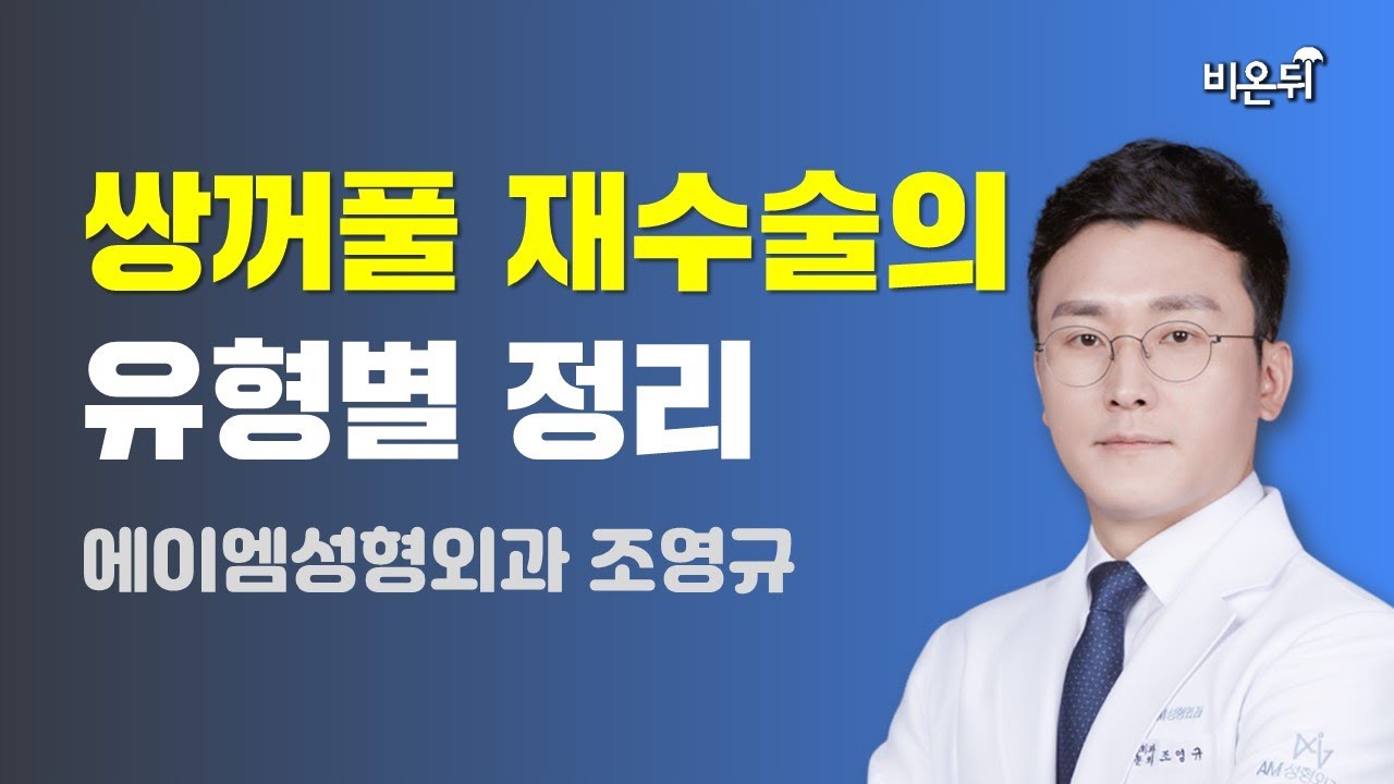 쌍꺼풀 재수술의 유형별 정리 / 에이엠성형외과 조영규